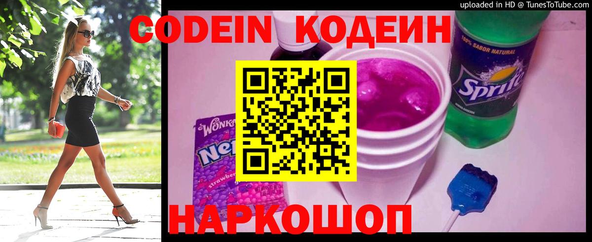 Рузаевка  Codein Purple Drank  Вход с VPN  Кодеиновый сироп Lean Purple Drank 